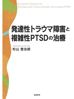 cover image of 発達性トラウマ障害と複雑性PTSDの治療